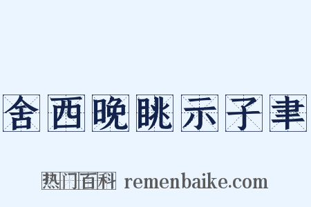 舍西晚眺示子聿是什么意思的图片
